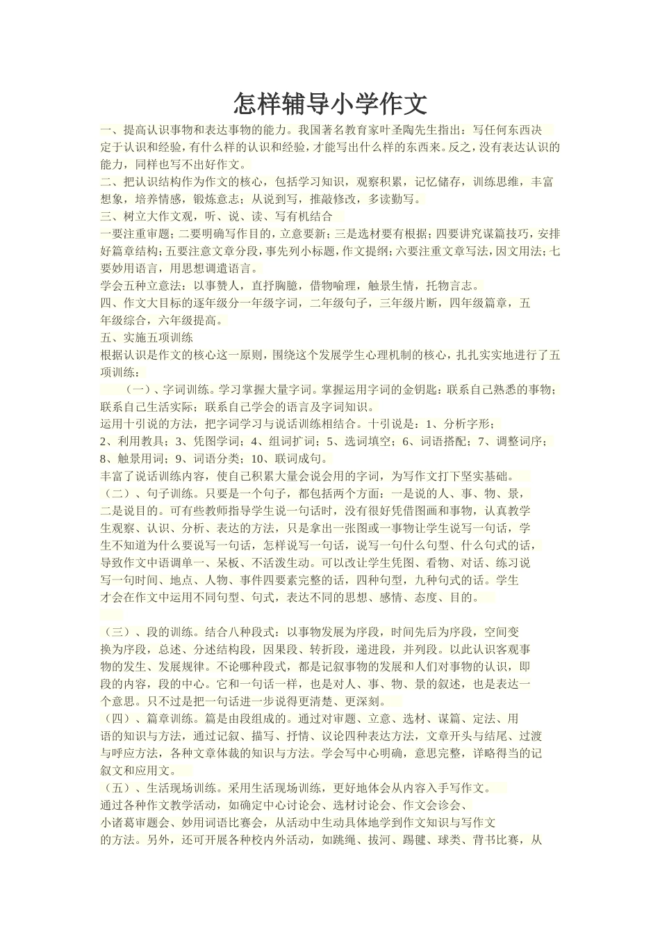 怎样辅导小学作文_第1页