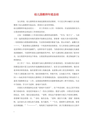 幼儿园教师年底总结 