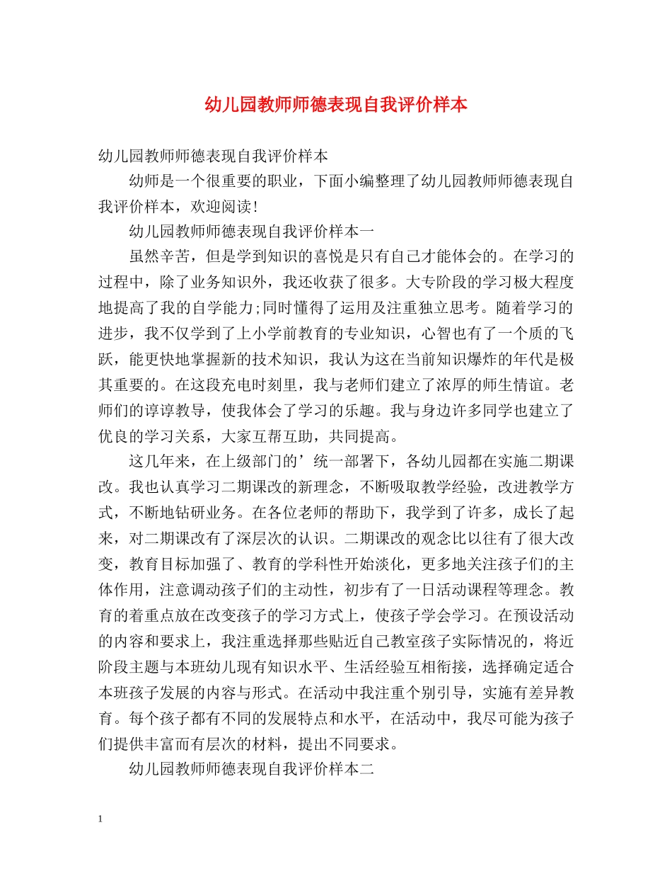 幼儿园教师师德表现自我评价样本 _第1页