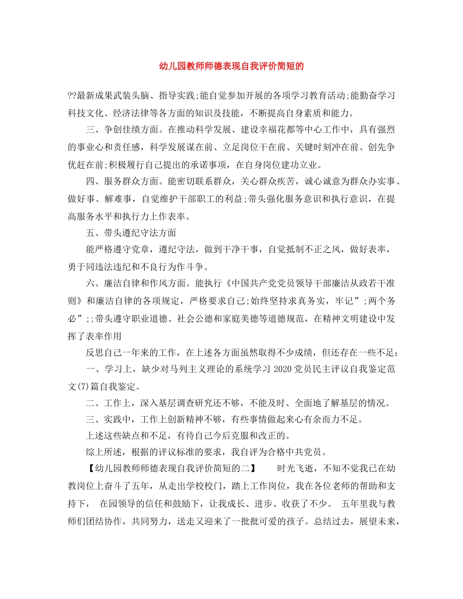 幼儿园教师师德表现自我评价简短的 _第1页