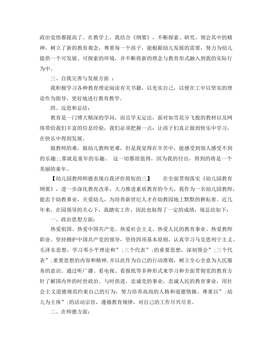 幼儿园教师师德表现自我评价简短的 _第3页