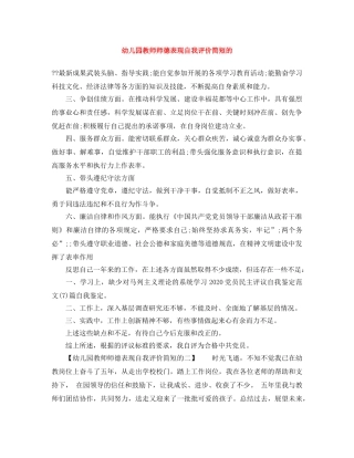 幼儿园教师师德表现自我评价简短的 