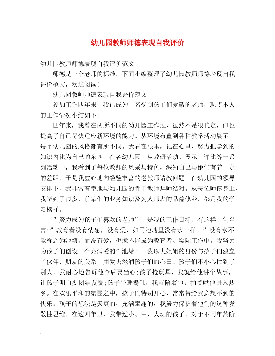 幼儿园教师师德表现自我评价2 _第1页