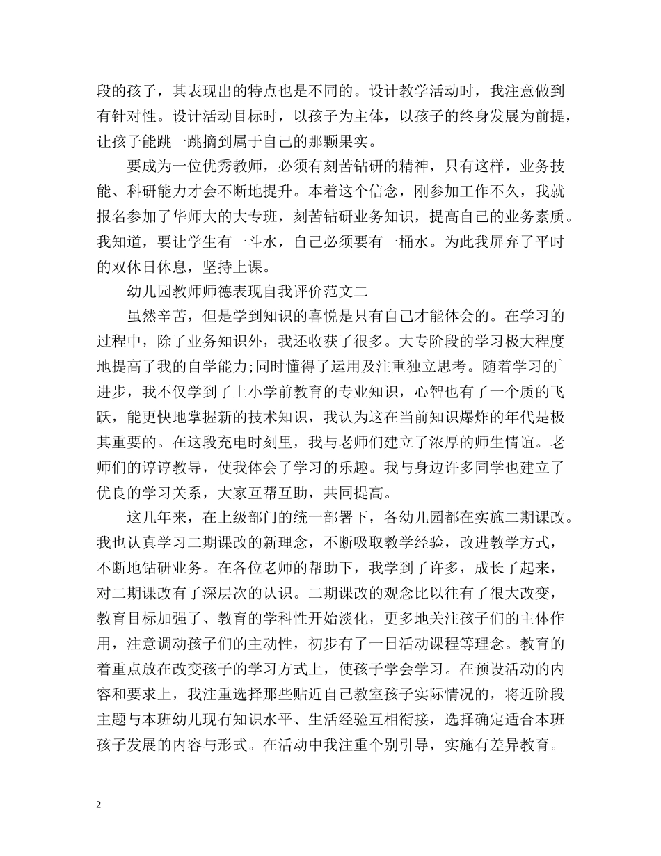 幼儿园教师师德表现自我评价2 _第2页