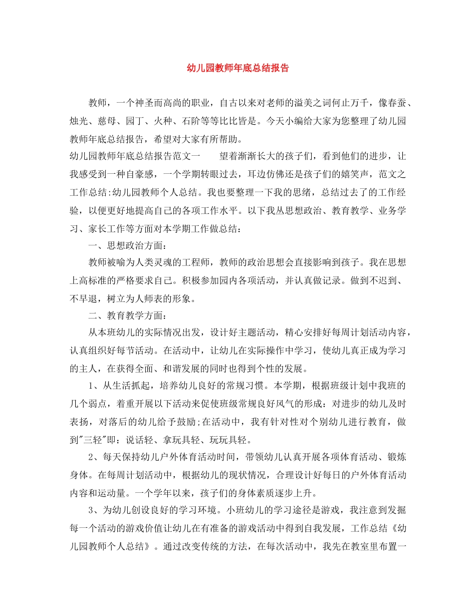 幼儿园教师年底总结报告 _第1页