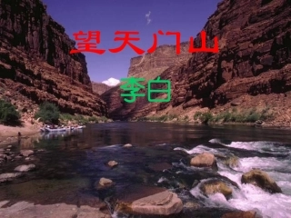 []望天门山