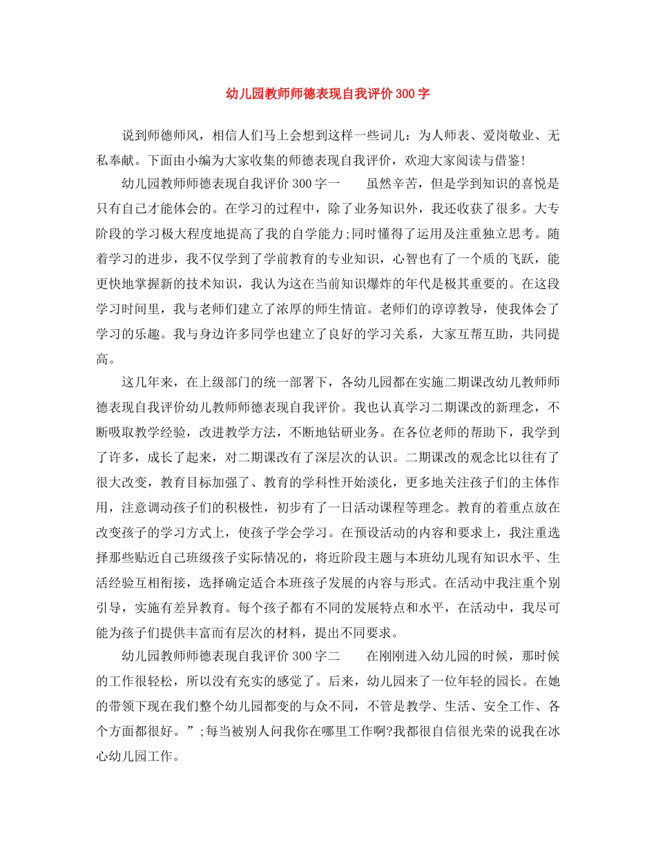 幼儿园教师师德表现自我评价300字 _第1页