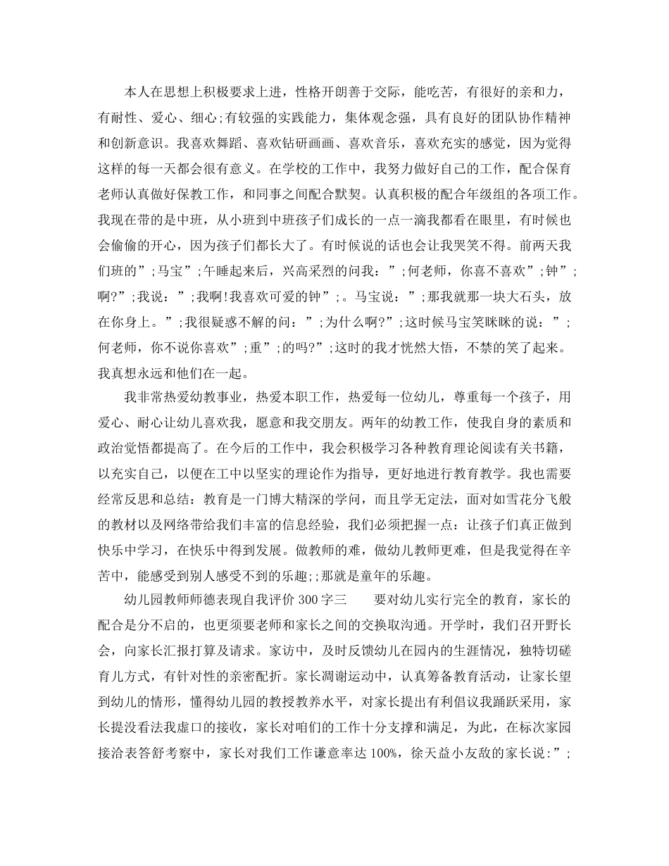 幼儿园教师师德表现自我评价300字 _第2页