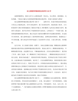 幼儿园教师师德表现自我评价300字 