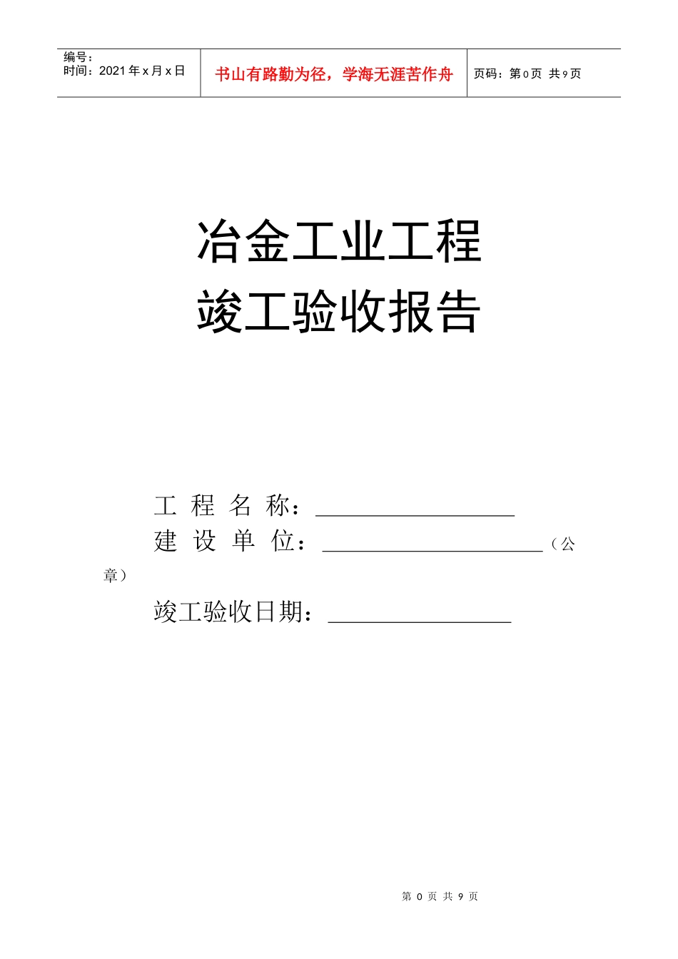 冶金工业工程竣工验收报告(总承包)_第1页