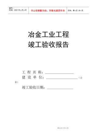 冶金工业工程竣工验收报告(总承包)