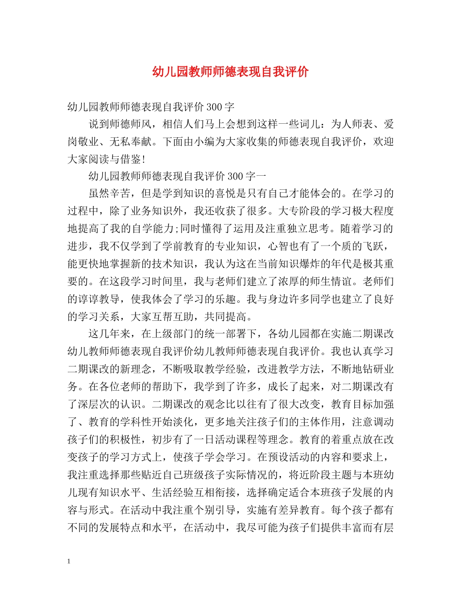 幼儿园教师师德表现自我评价 _第1页
