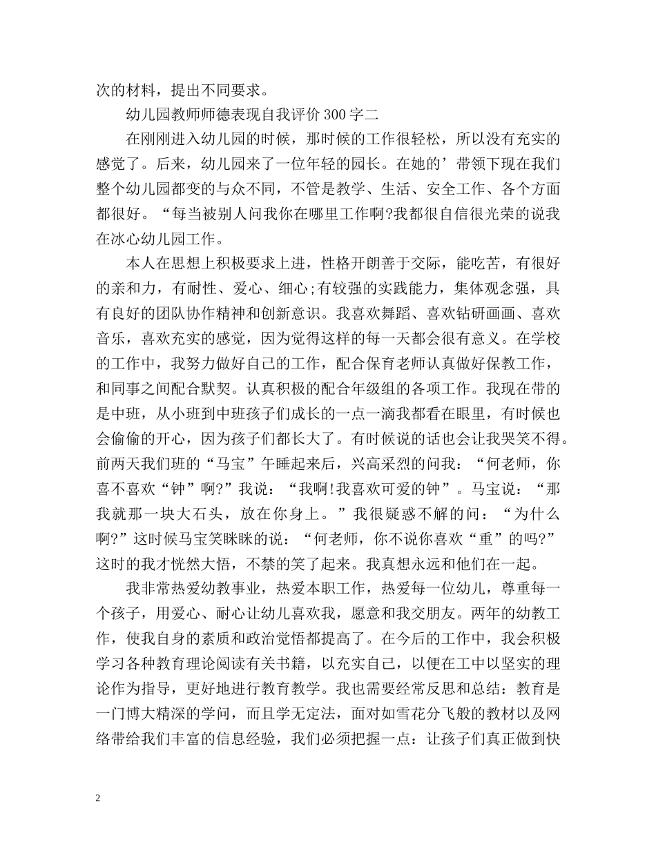 幼儿园教师师德表现自我评价 _第2页