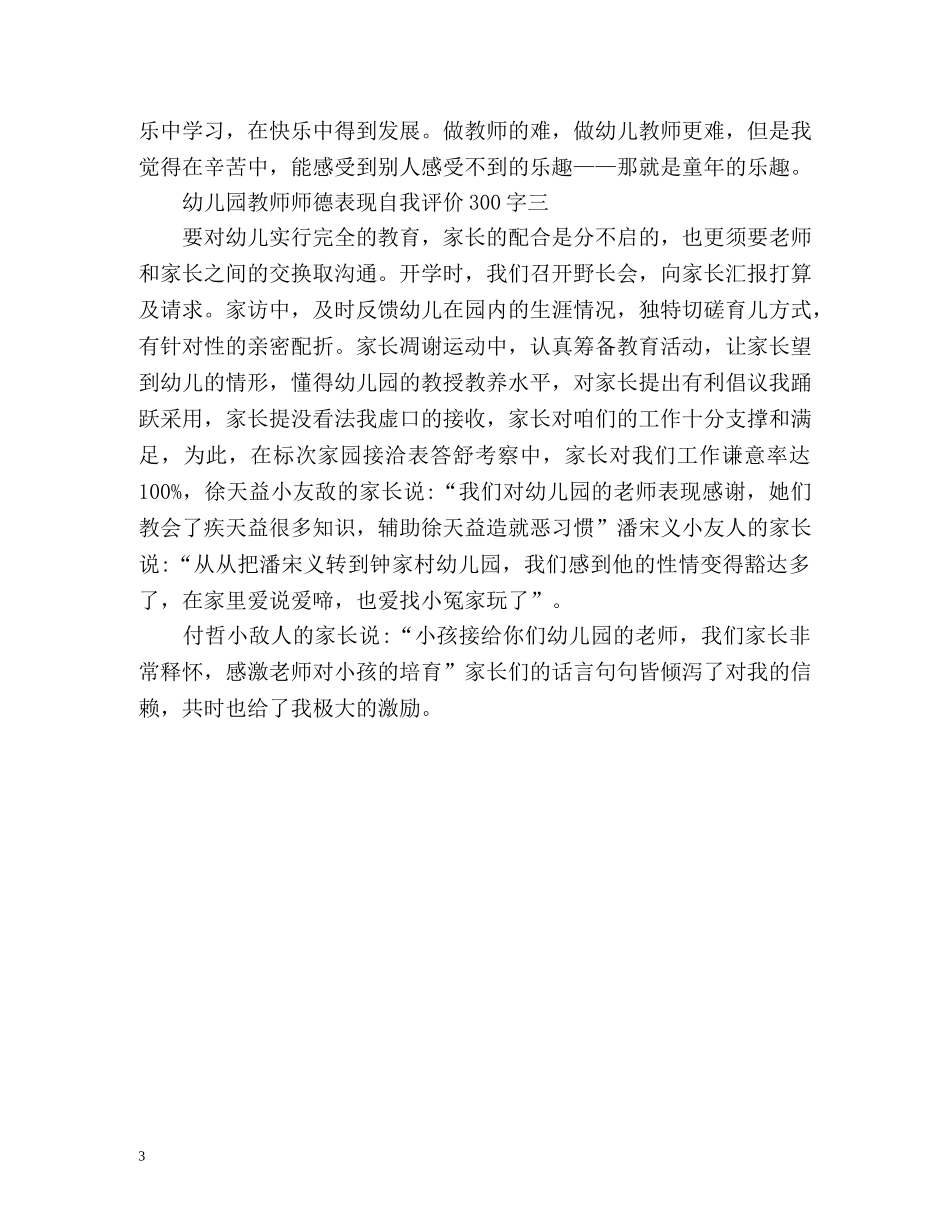 幼儿园教师师德表现自我评价 _第3页
