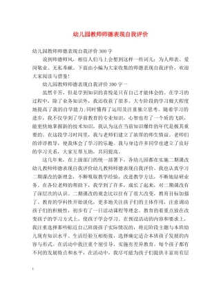 幼儿园教师师德表现自我评价 