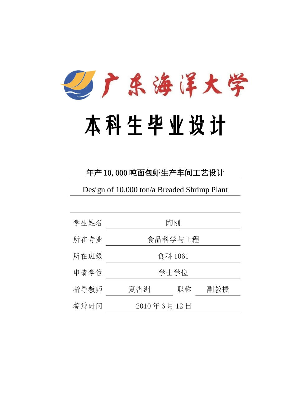 年产10000吨面包虾生产车间工艺设计_第1页