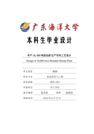 年产10000吨面包虾生产车间工艺设计