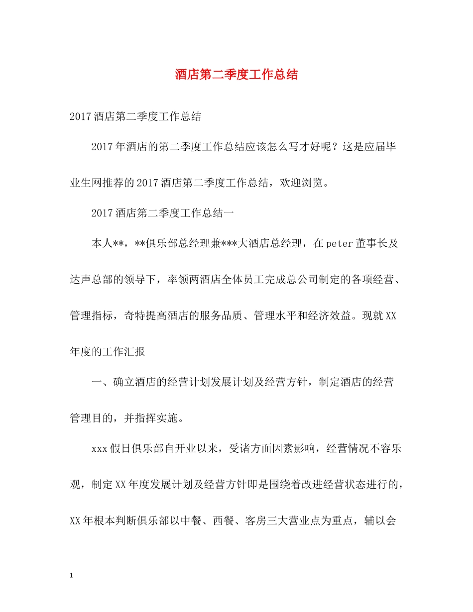 酒店第二季度工作总结_第1页