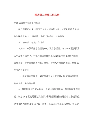 酒店第二季度工作总结