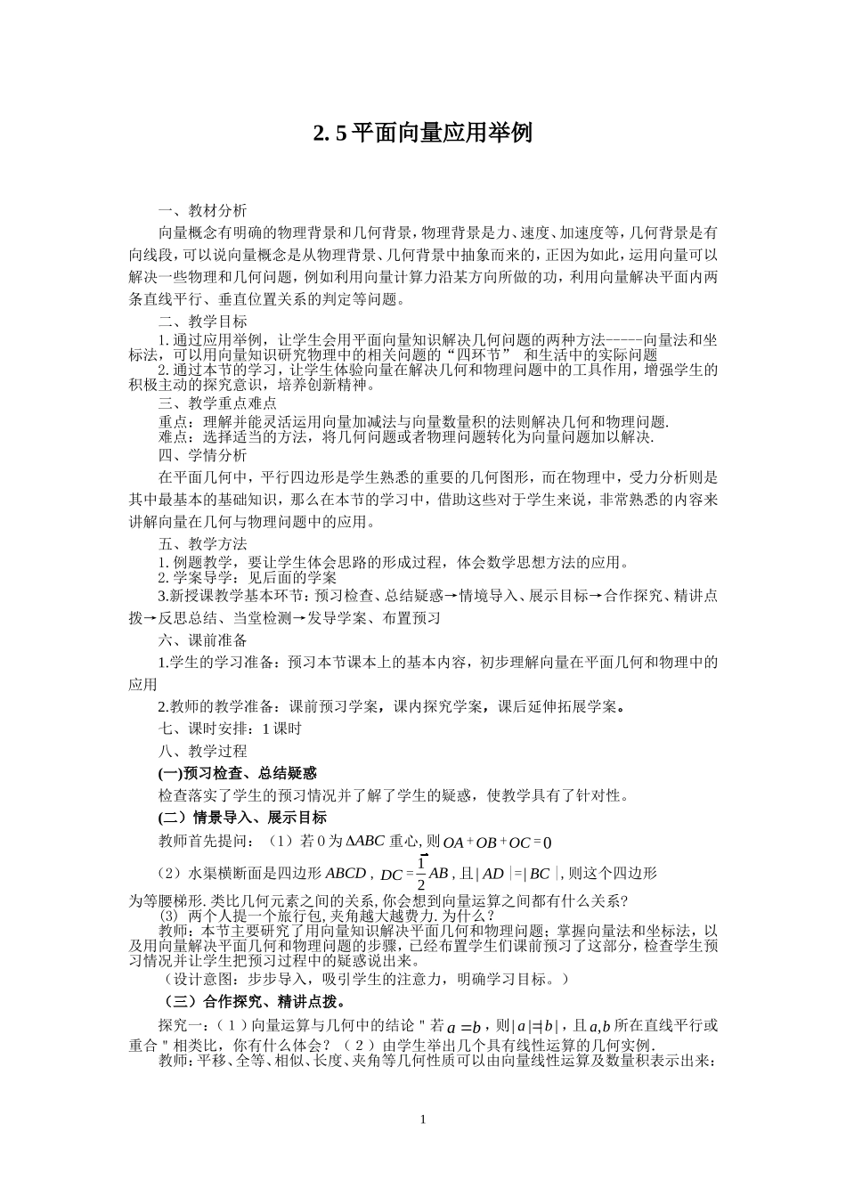 平面向量应用举例教案_第1页