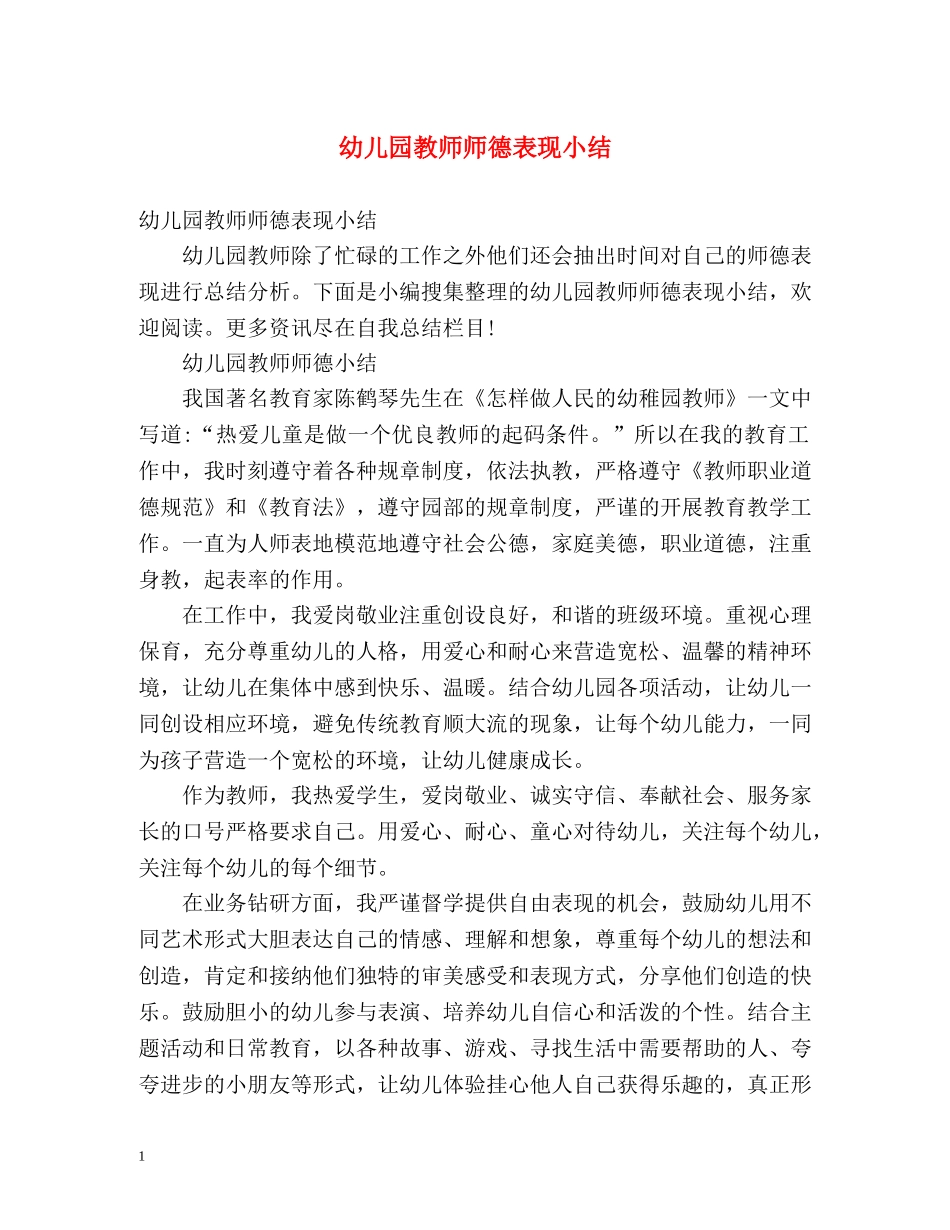 幼儿园教师师德表现小结 _第1页