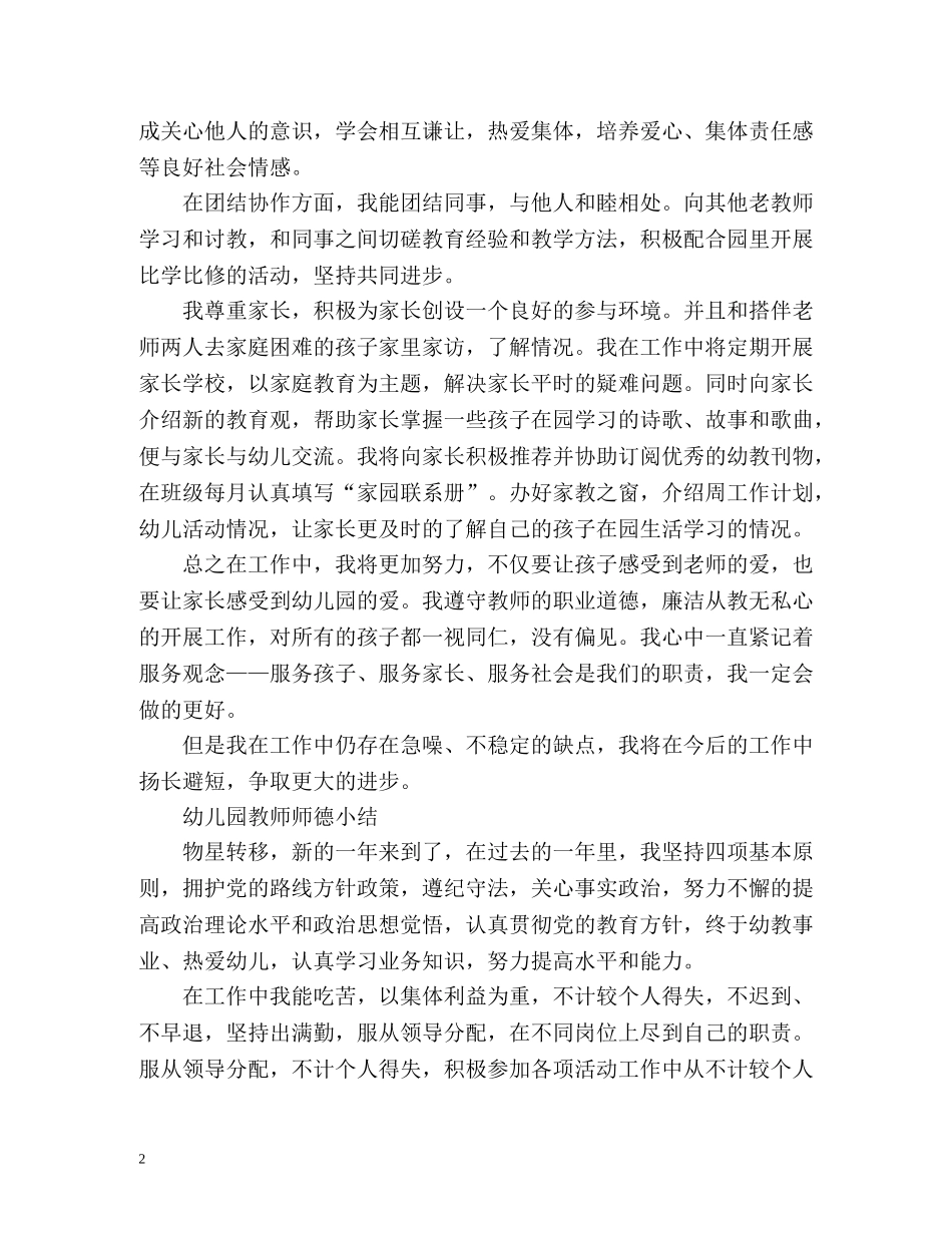 幼儿园教师师德表现小结 _第2页