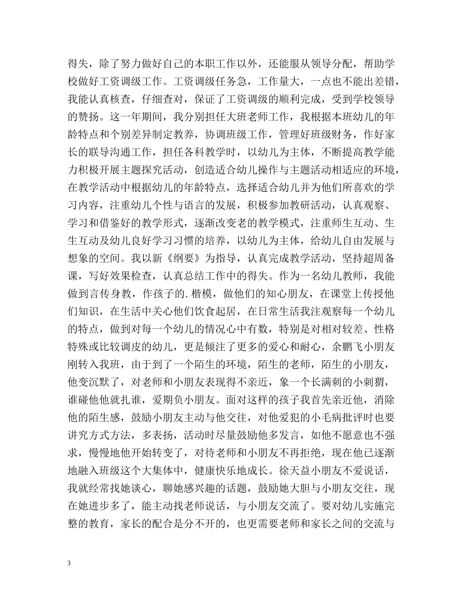 幼儿园教师师德表现小结 _第3页