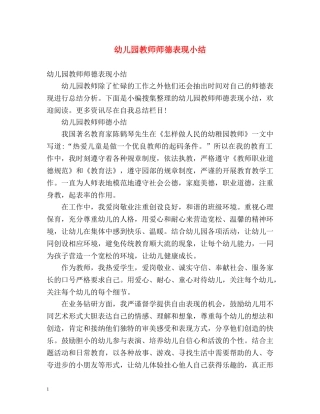 幼儿园教师师德表现小结 