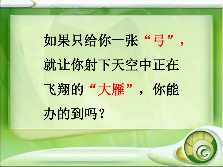 惊弓之鸟完成_第1页