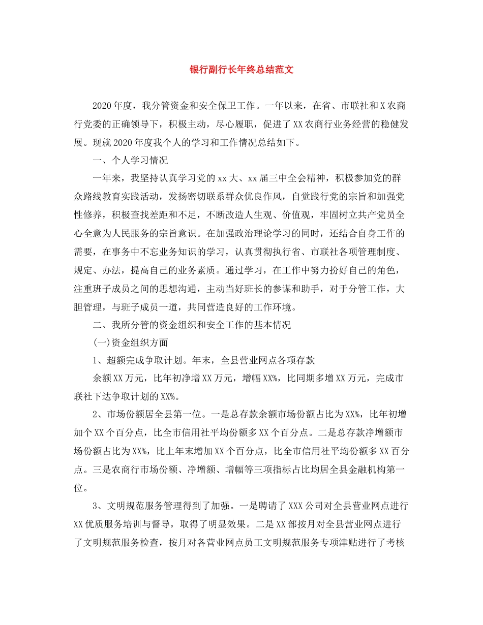 银行副行长年终总结范文_第1页