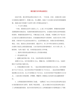银行副行长年终总结范文