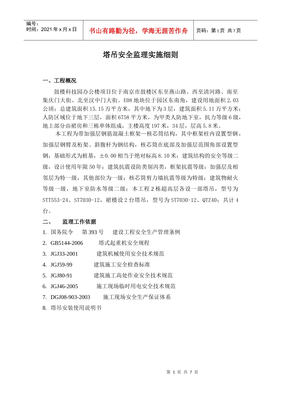 E08塔吊安全监理细则_第2页