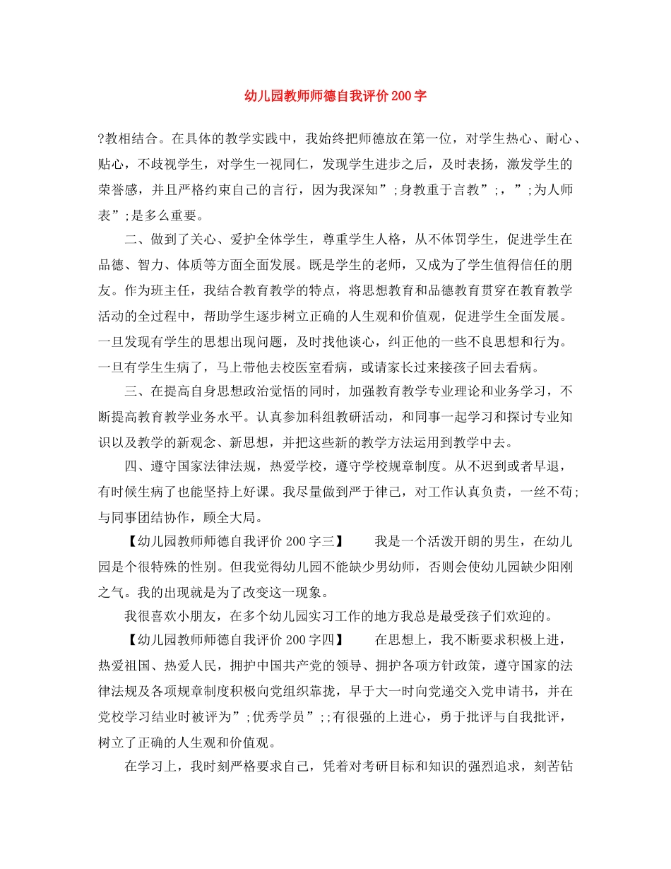 幼儿园教师师德自我评价200字 _第1页