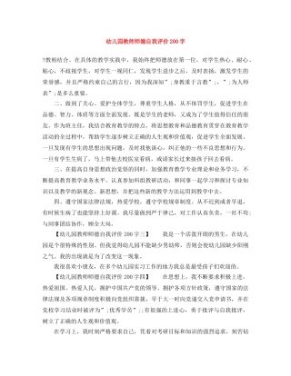 幼儿园教师师德自我评价200字 