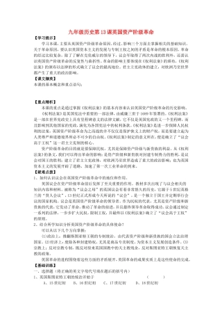 九年级历史第13课英国资产阶级革命学案