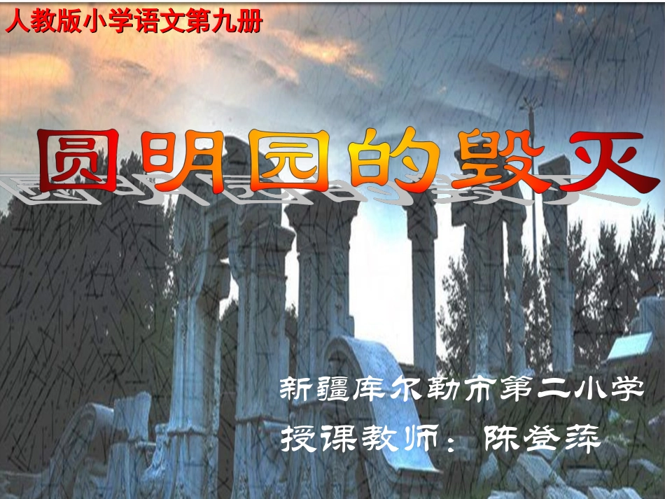 圆明园的毁灭 (2)_第1页