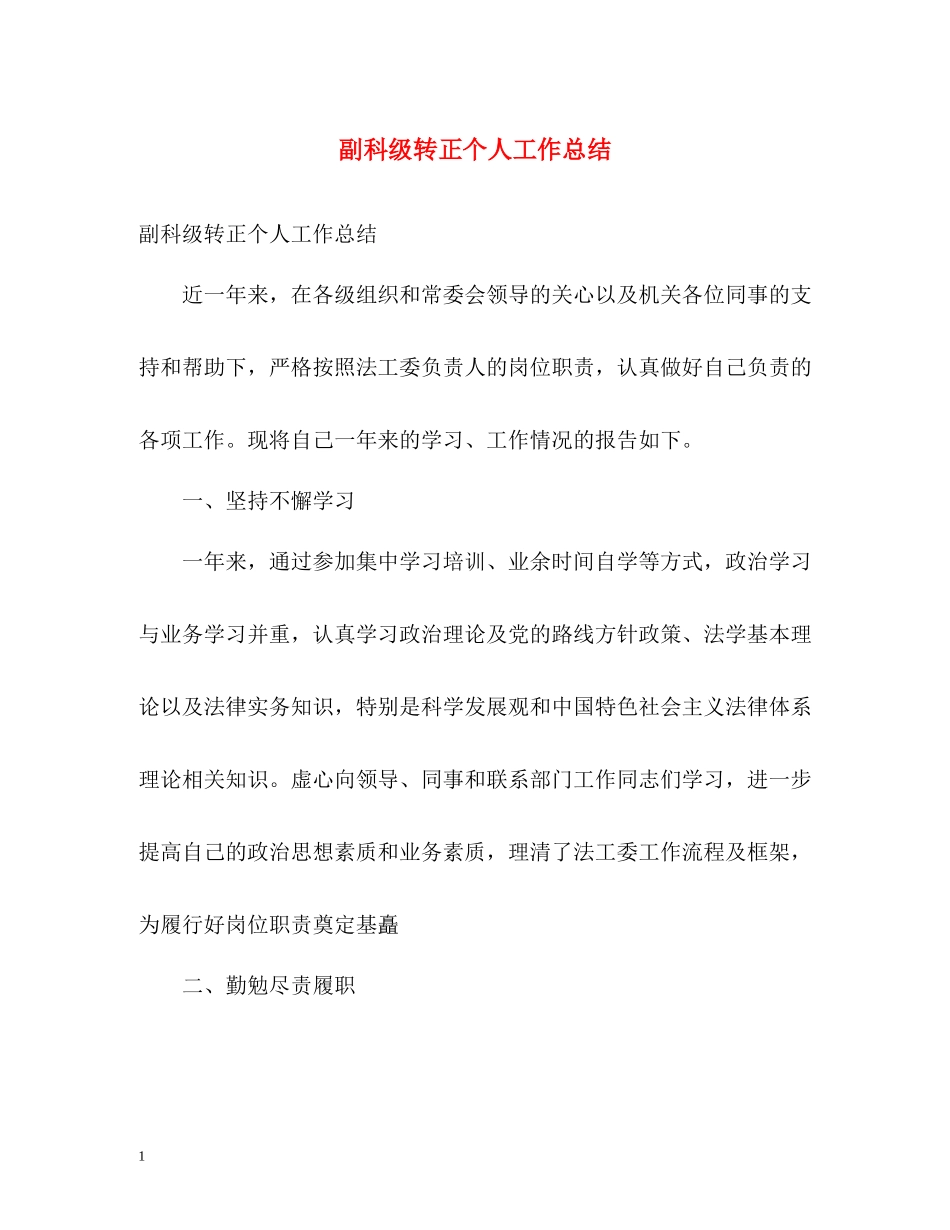 副科级转正个人工作总结_第1页