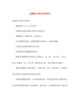 金融硕士简历自我评价