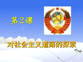第2课_社会主义道路建设的探索