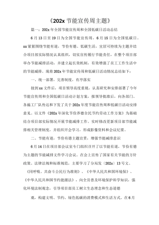 《2021节能宣传周主题》