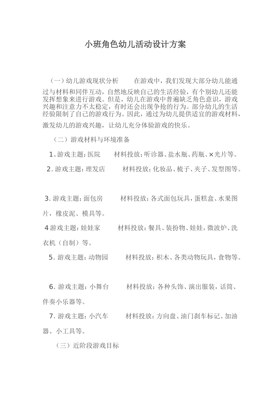小班角色游戏活动设计_第1页