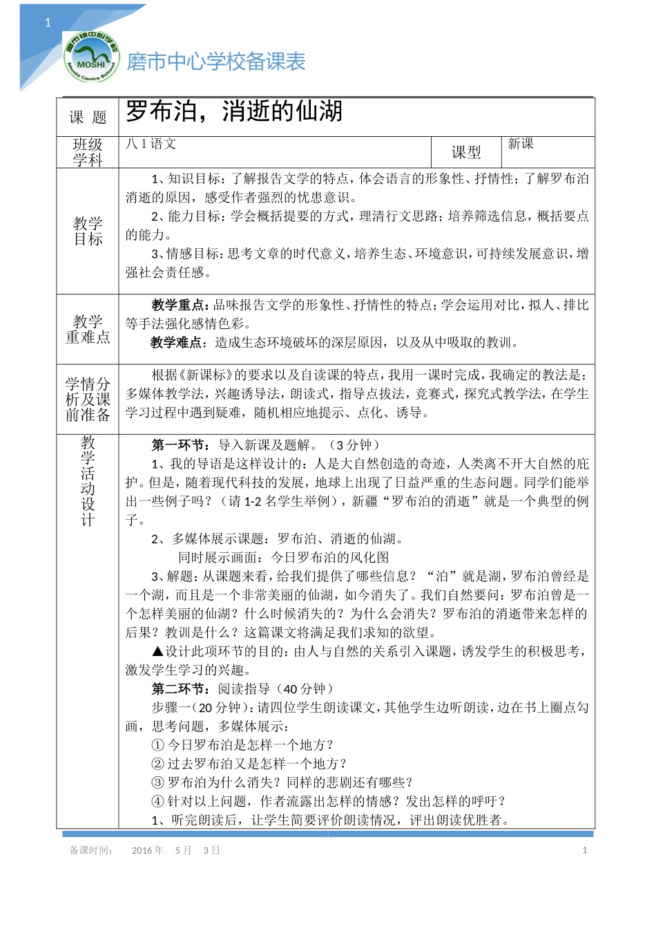 罗布泊消逝的仙湖教案_第1页
