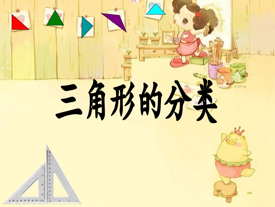 三角形的分类_第1页