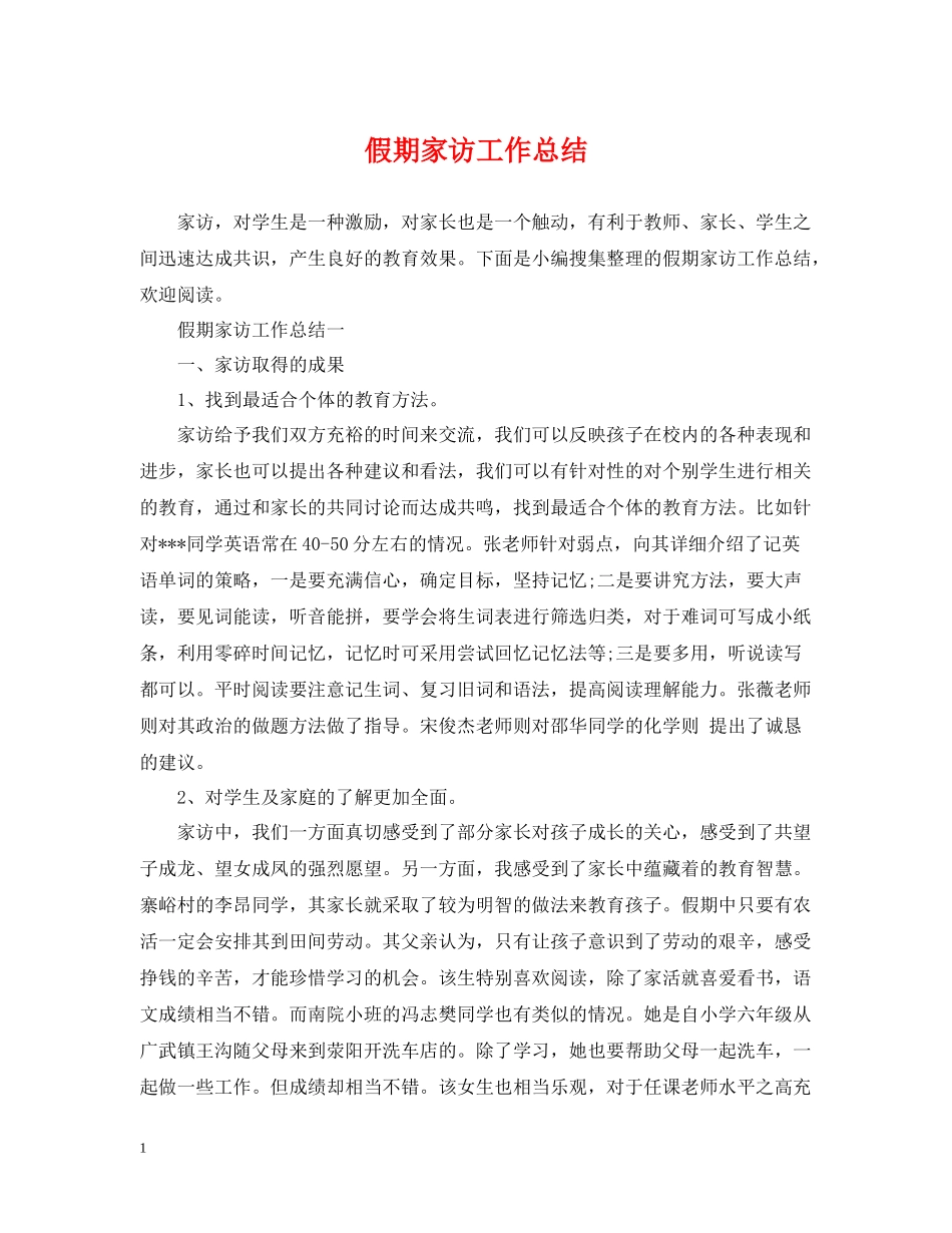 假期家访工作总结_第1页