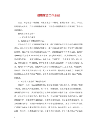 假期家访工作总结