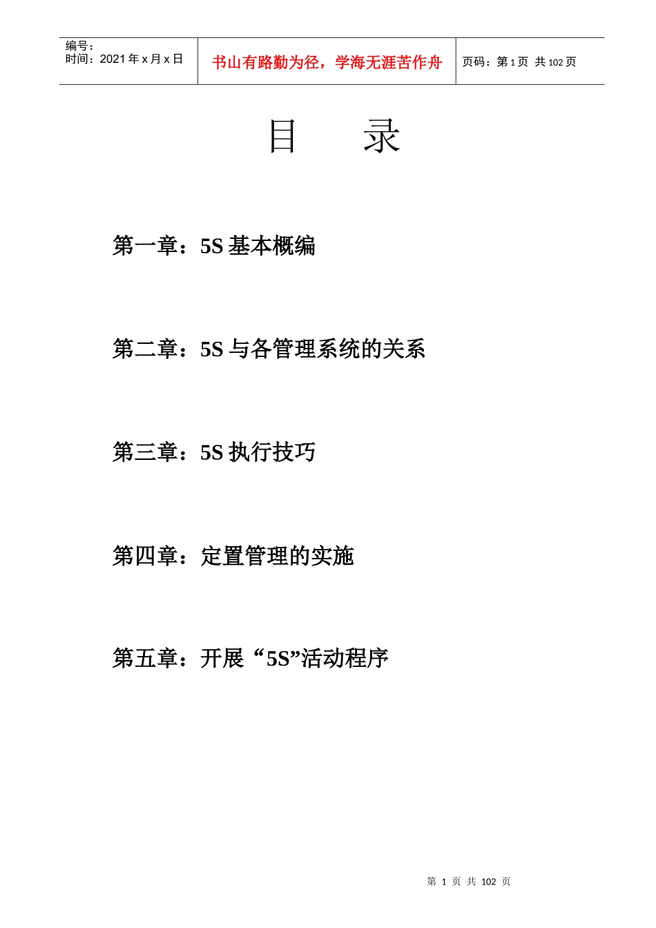 5S管理及推行  Word 文档_第1页