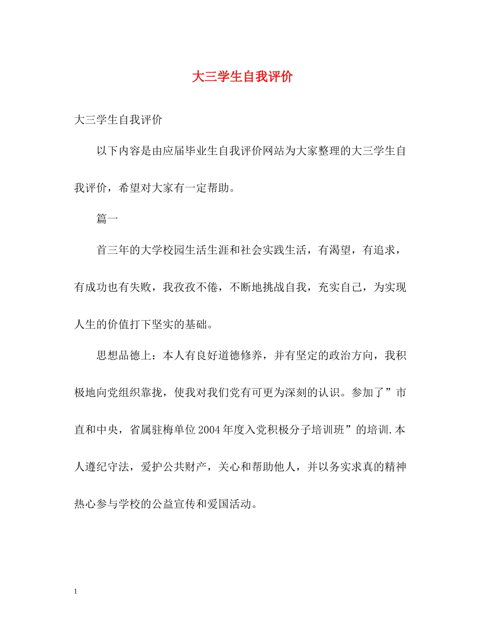 大三学生自我评价_第1页