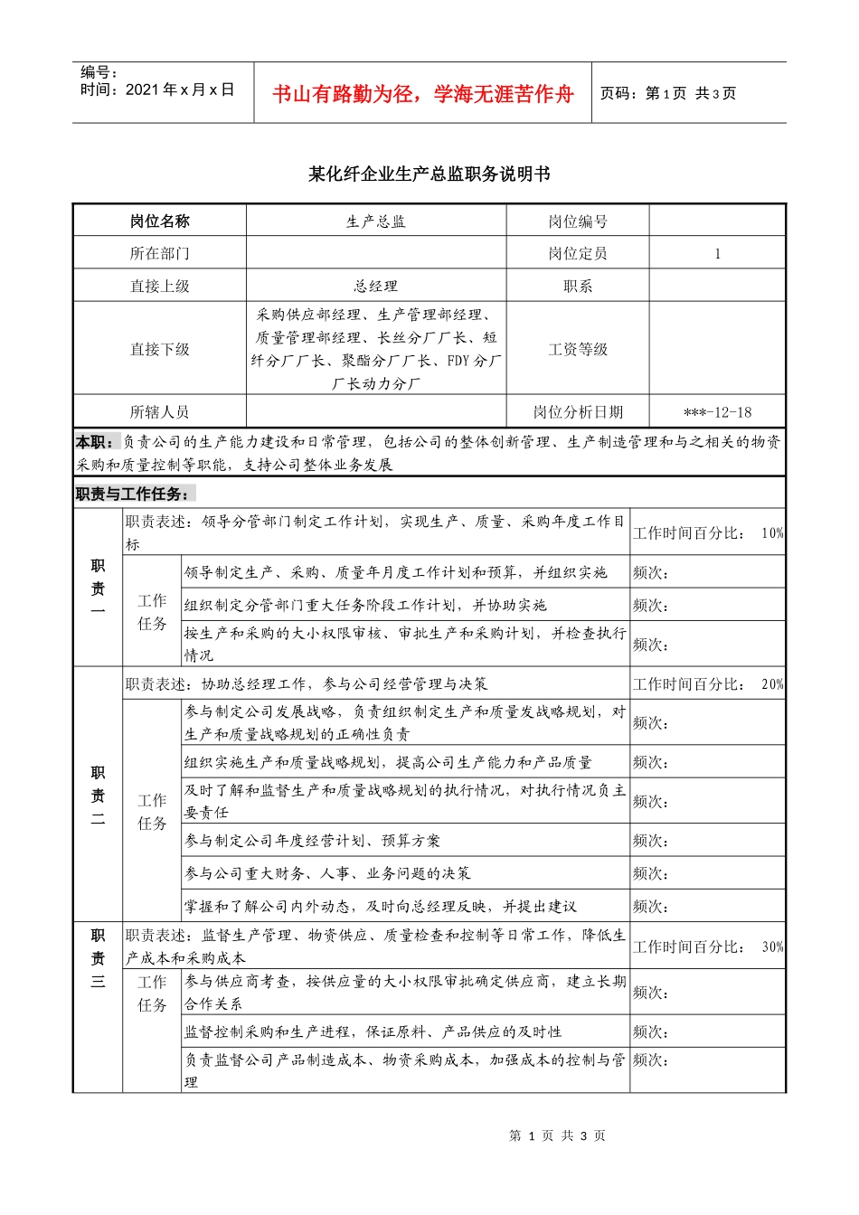 某化纤企业生产总监职务说明书_第1页