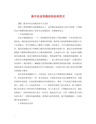 高中社会实践活动总结范文