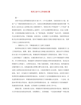机关工会个人工作总结三篇